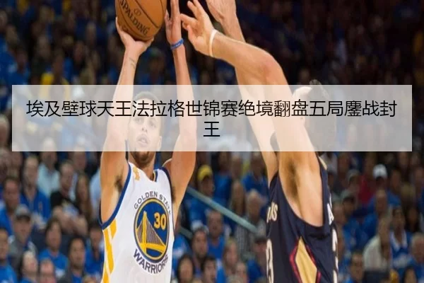 埃及壁球天王法拉格世锦赛绝境翻盘五局鏖战封王