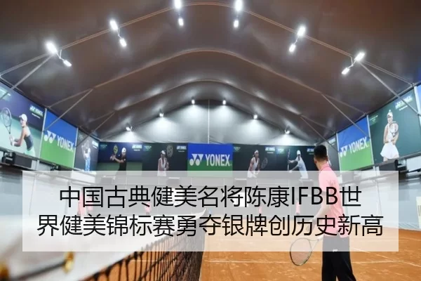 中国古典健美名将陈康IFBB世界健美锦标赛勇夺银牌创历史新高