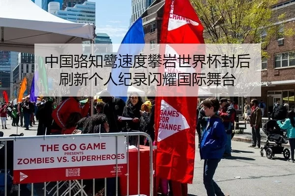 中国骆知鹭速度攀岩世界杯封后 刷新个人纪录闪耀国际舞台